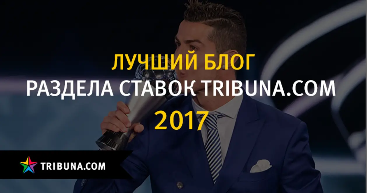 Лучший ставочный блог года на Tribuna.com: результаты голосования