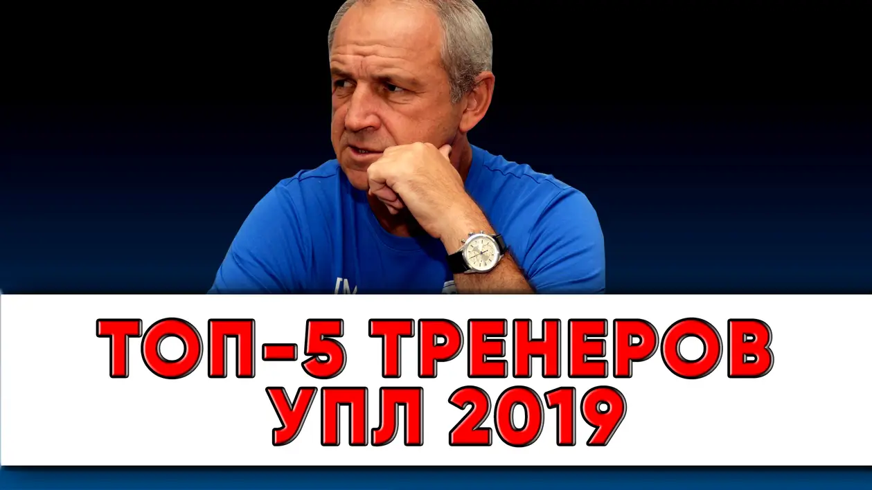 Топ 5 тренеров УПЛ в 2019 году. Новости футбола Украина