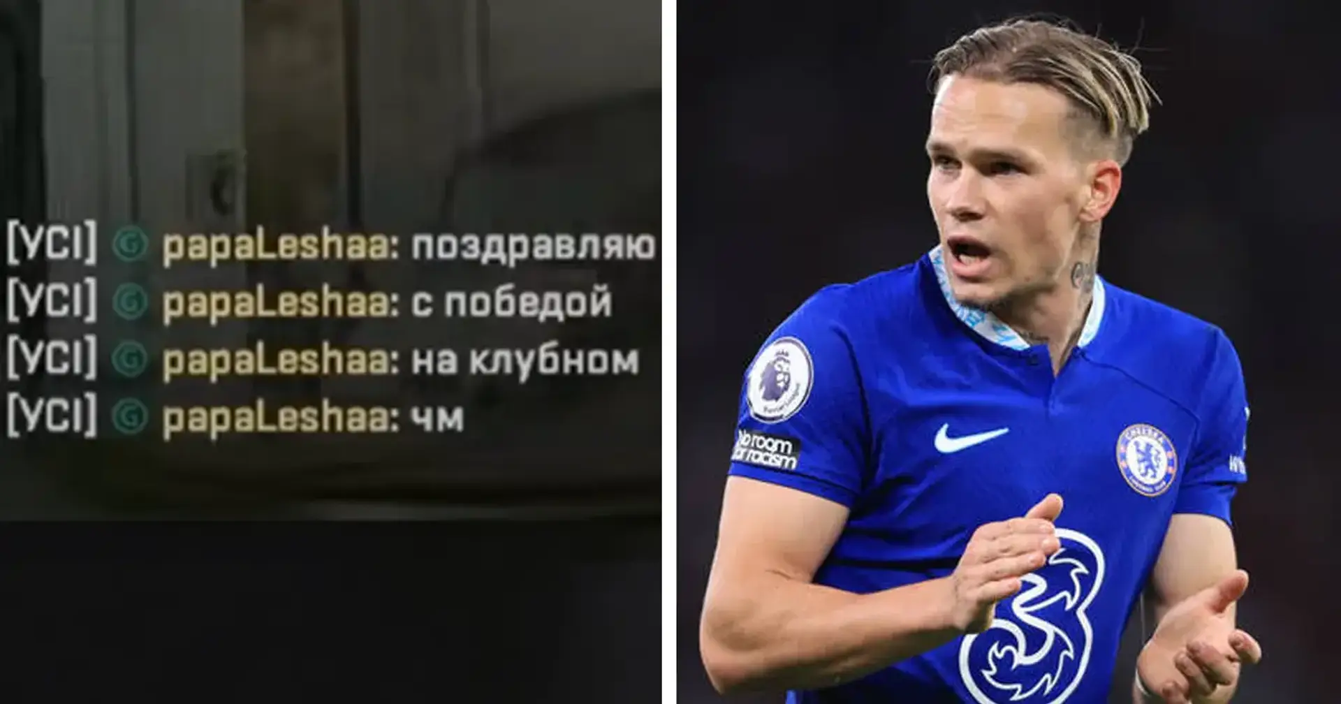 😂 Мудрика привітали з перемогою за ЧС 2025 під час катки у CS. Попросили про розпис 