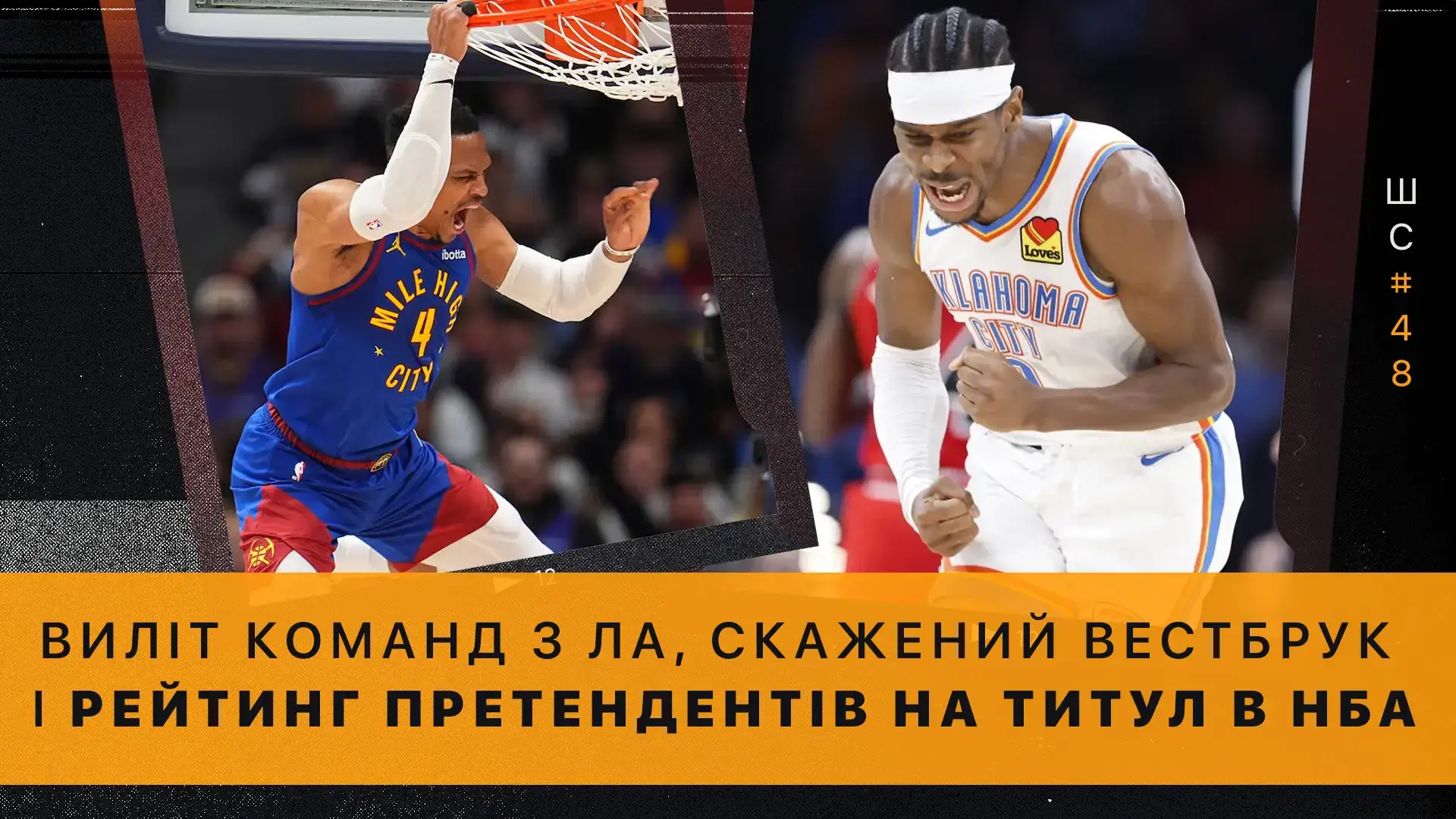 🎙️ Штатна ситуація #48. Виліт команд з LA, шалений Вестбрук | Рейтинг команд-претендентів на титул НБА