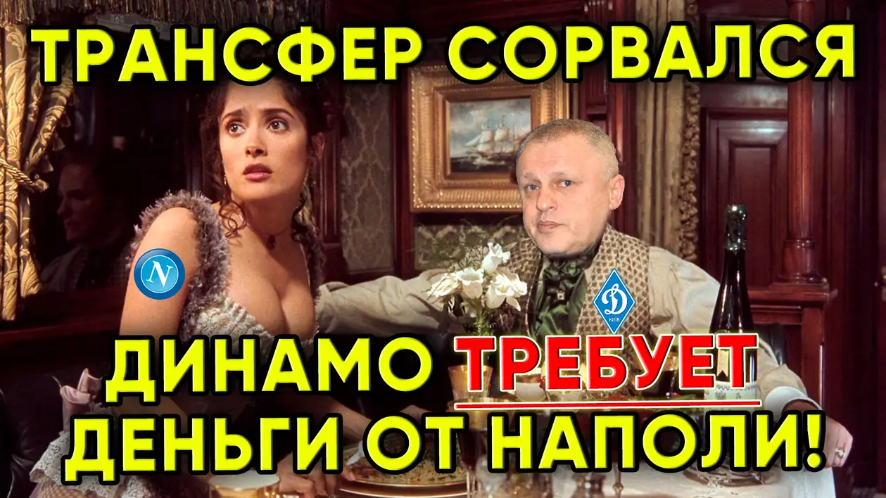 Динамо Киев требует от Наполи очень много денег / Новости футбола и трансферы