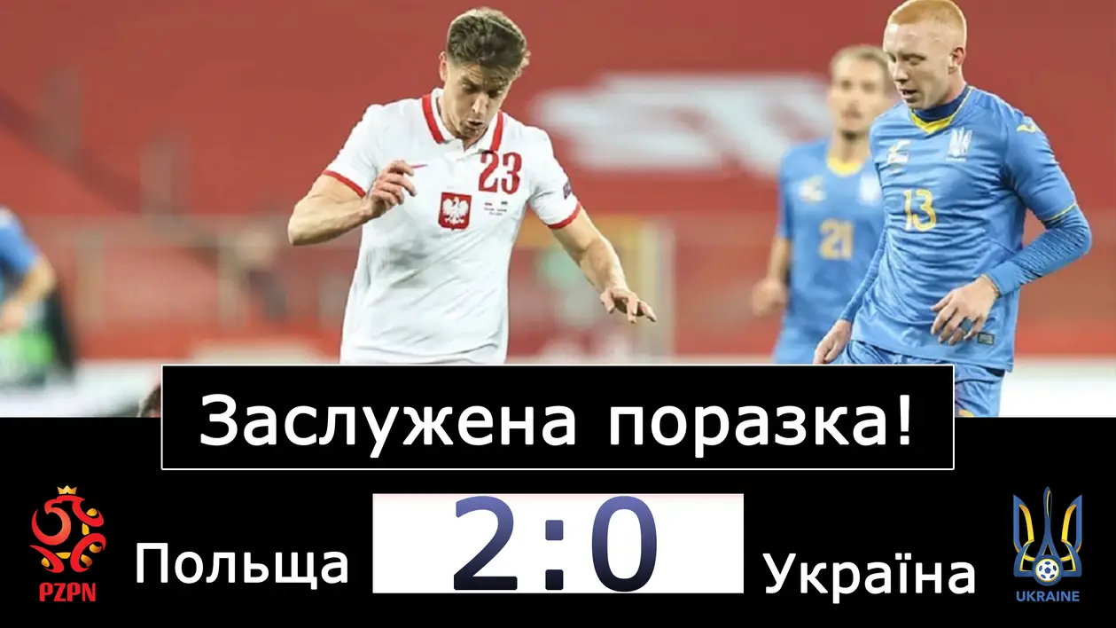 Польща - Україна 2 - 0. Програємо через власні помилки