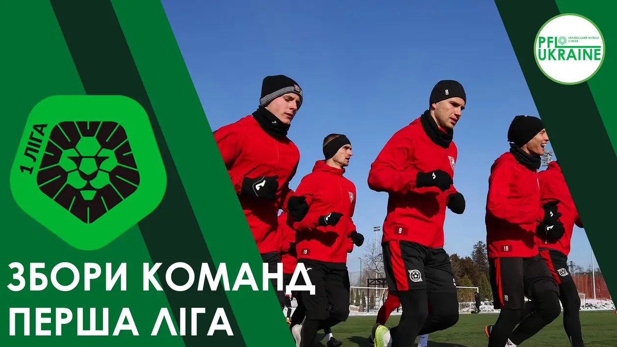 Турнір від ТК «Футбол», збори в Білорусі: підготовка команд Першої ліги до весняної частини сезону