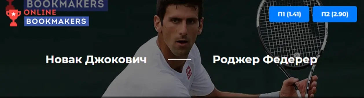 Новак Джокович — Роджер Федерер: кто продолжит борьбу на турнире, а кто поедет домой?