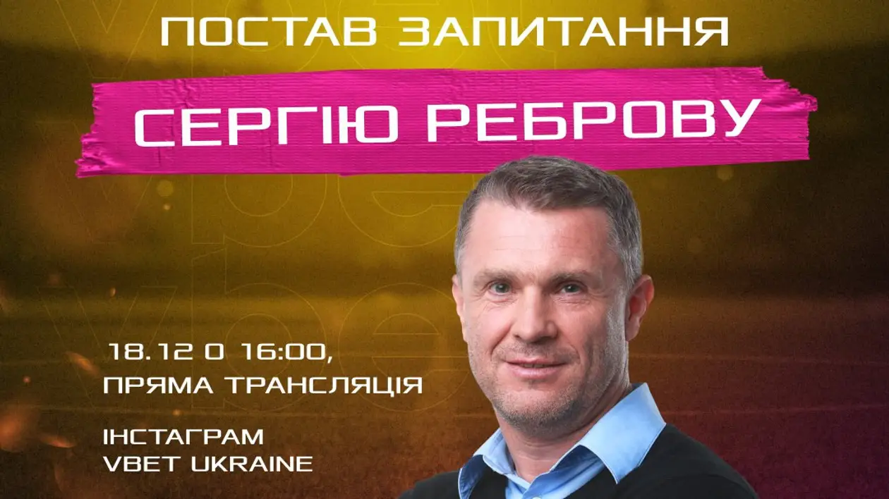 «На мою думку, пенальті в епізоді з Мудриком був»: Сергій Ребров відповів на запитання фанатів на прямому ефірі в інстаграмі VBET Ukraine