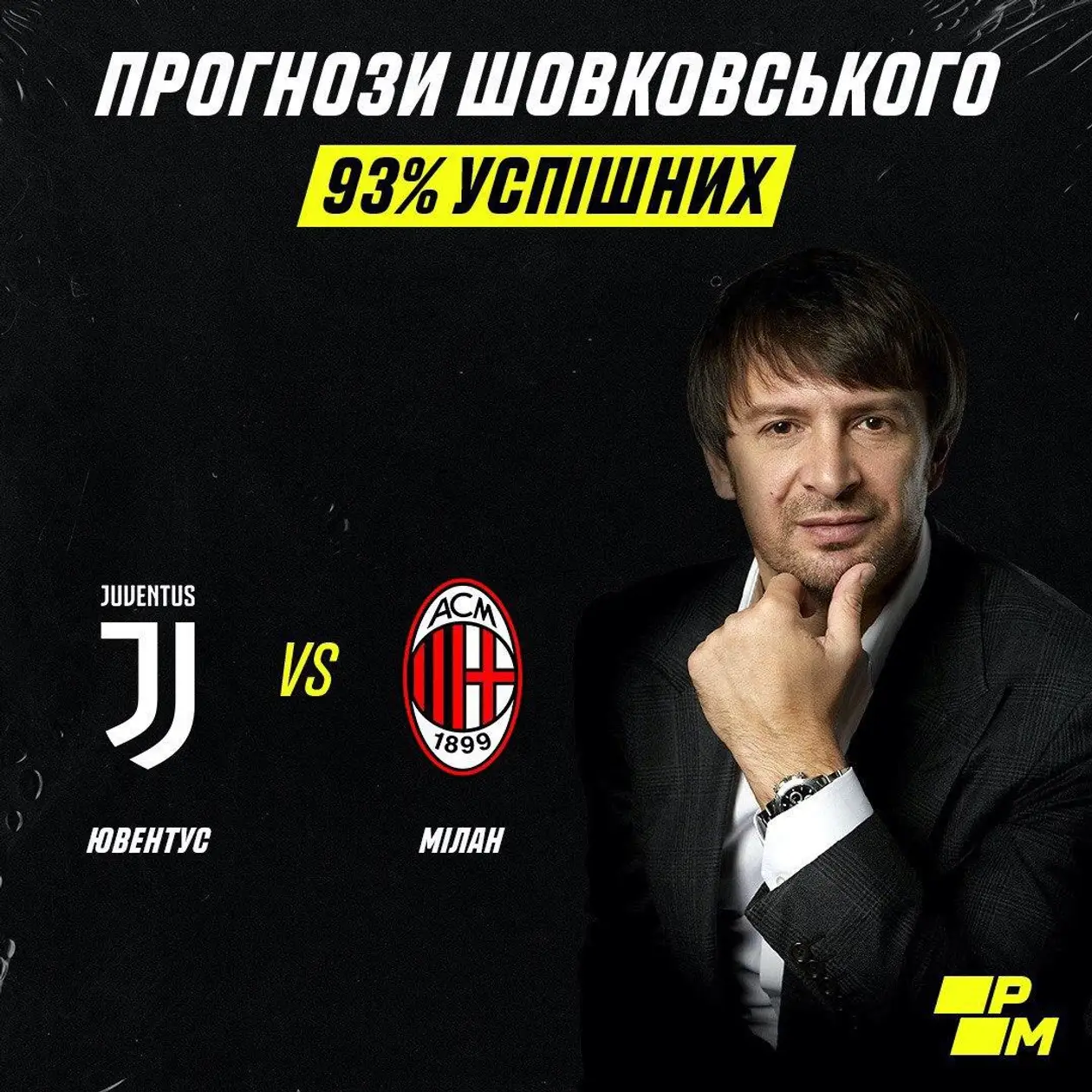 У Шовковского зашло 93% ставок. Сегодня он заряжает на матч «Ювентуса» и «Милана»