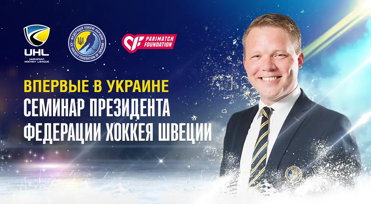 Президент Федерации хоккея Швеции в Киеве проведет семинар для тренеров и менеджеров