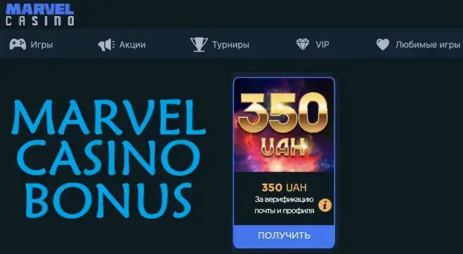 Казино Marvel: бездепозитный бонус 350 грн, бонус за регистрацию в казино Марвел