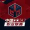 China Dota 2 Professional League Season 2