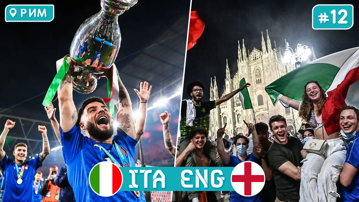 «Трендець» на Євро: грандіозне свято і шалені емоції в Римі після фіналу