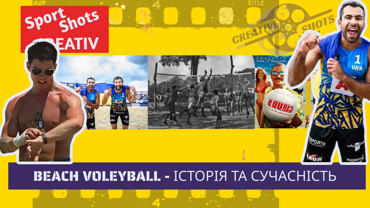 Історія пляжного волейболу: від Гаваїв до України та кіно