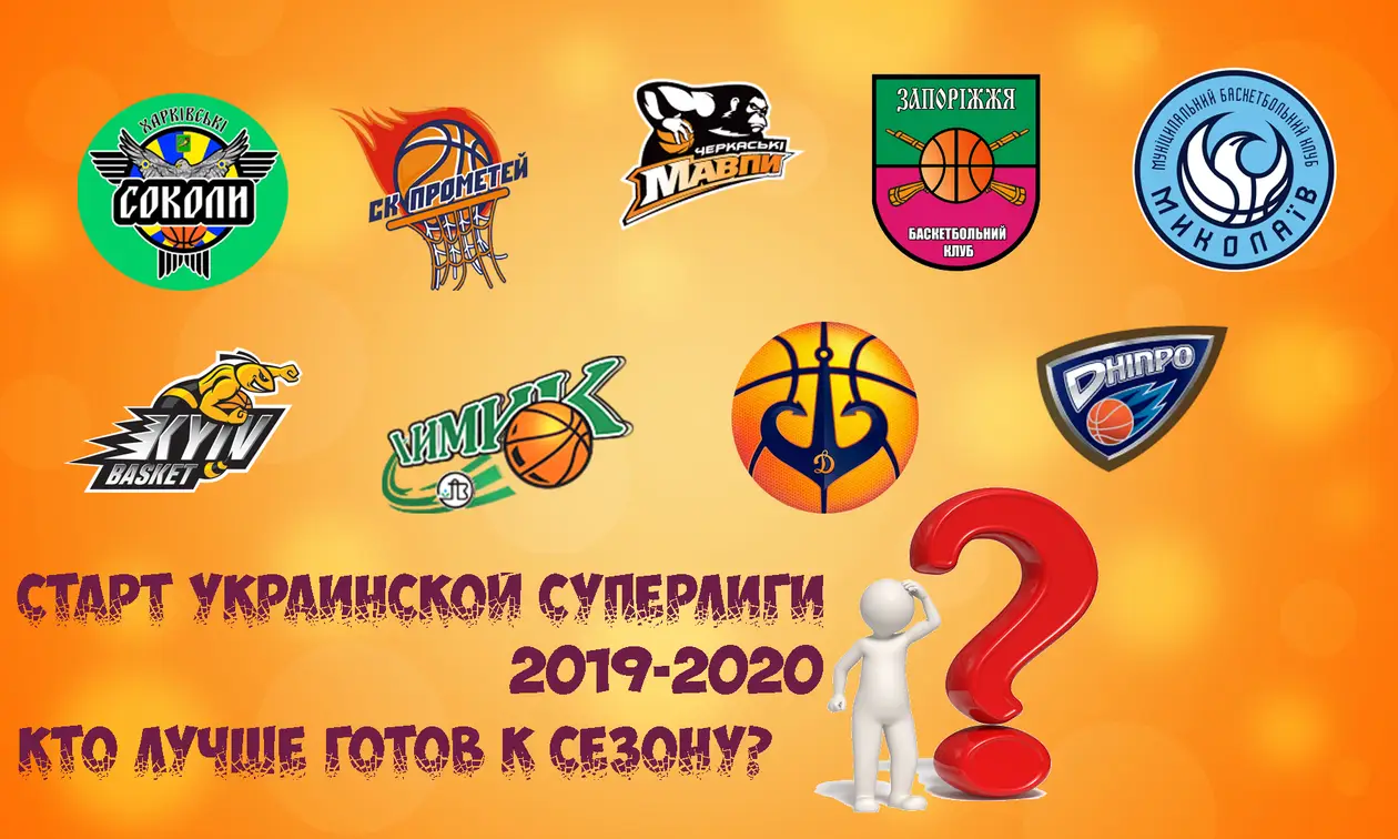 Старт Украинской Суперлиги! Кто лучше готов к сезону? За какую команду сыграет сын Коломойского?