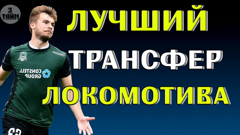 Локомотив Москва и трансфер Николая Комличенко