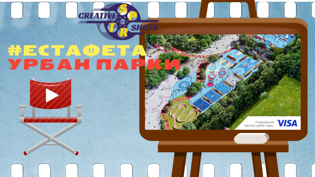Регіони починають супер-естафету «Урбан парки у кожне місто України» (ОНОВЛЮЄТЬСЯ!)