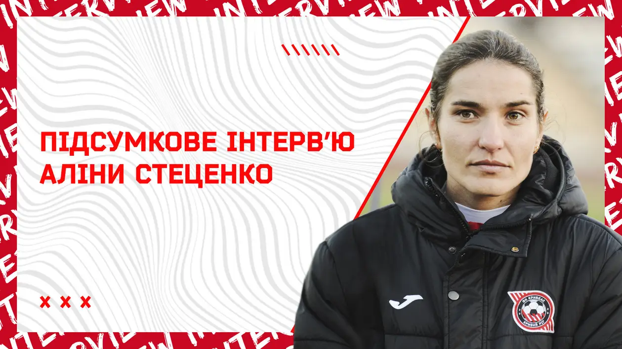 Аліна Стеценко: «Жіночий футбол — новий тренд, а, отже, ми недаремно працюємо й граємо»