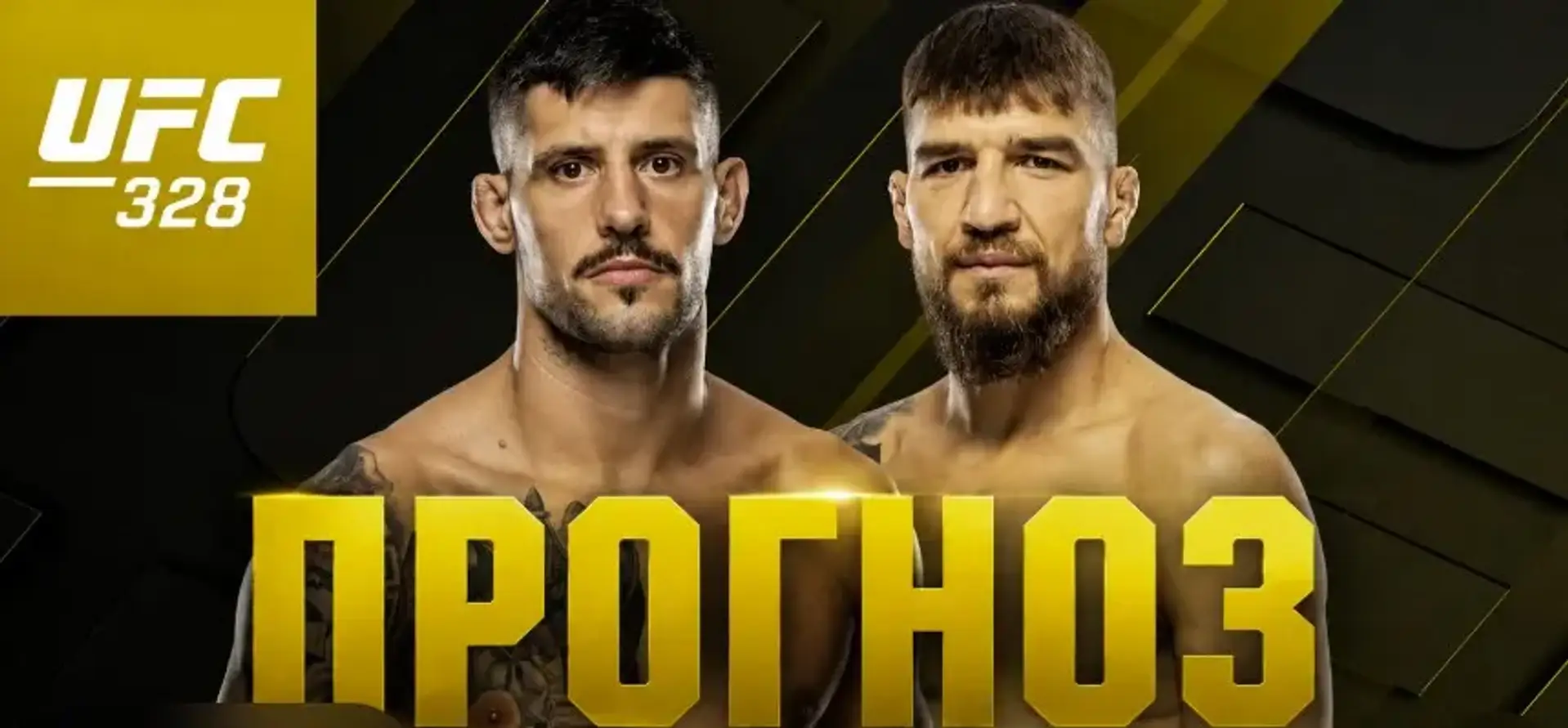 Амосов vs Альварес: прогноз, ставки та коефіцієнти на UFC 328