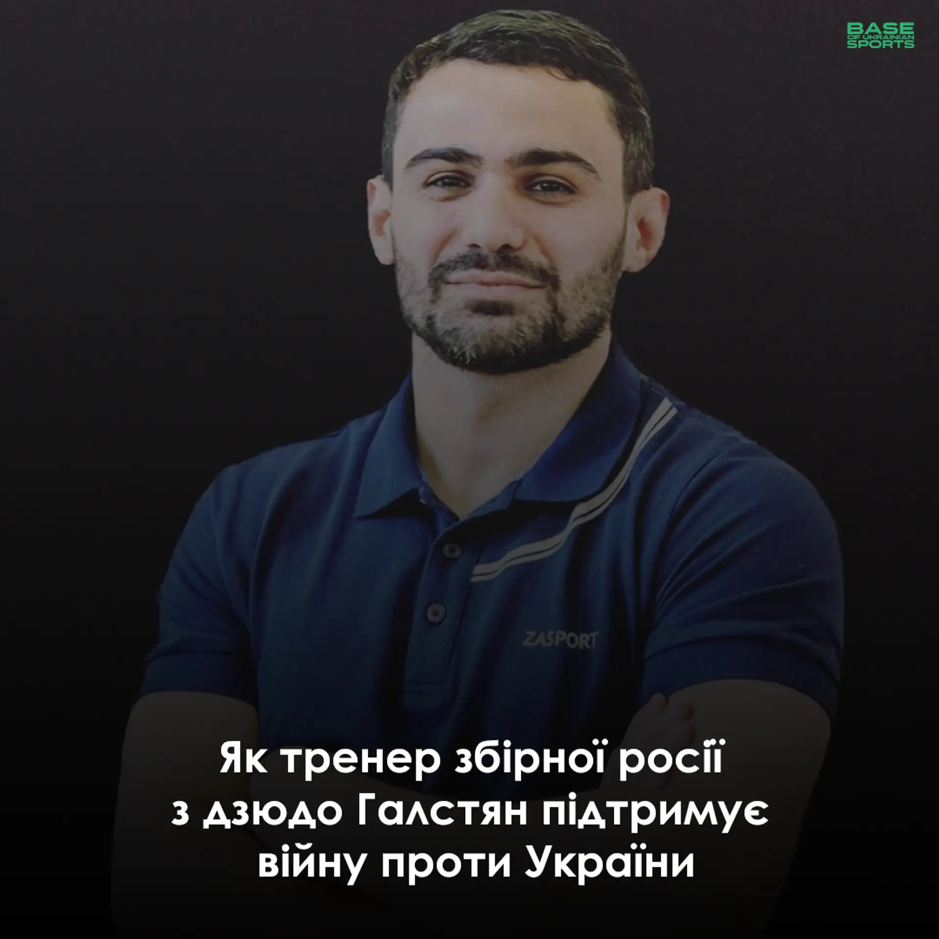 Як старший тренер збірної Росії з дзюдо Галстян підтримує в соцмережах війну проти України