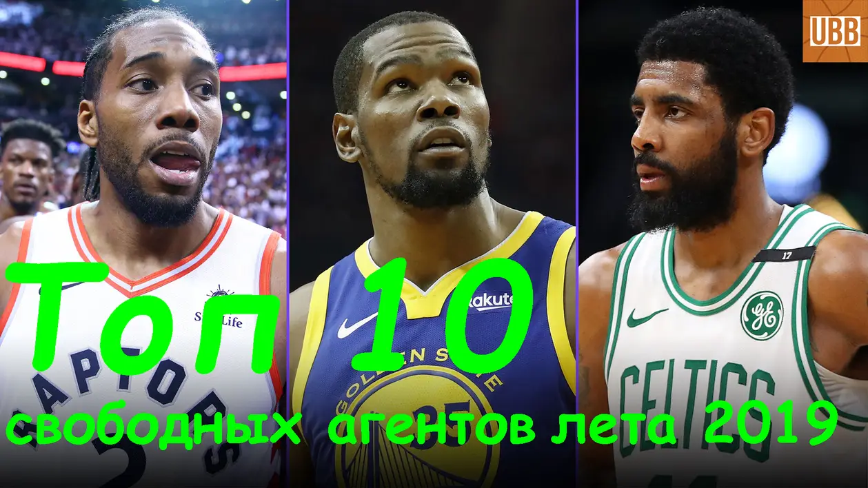 Топ 10 Свободных Агентов NBA Лета 2019