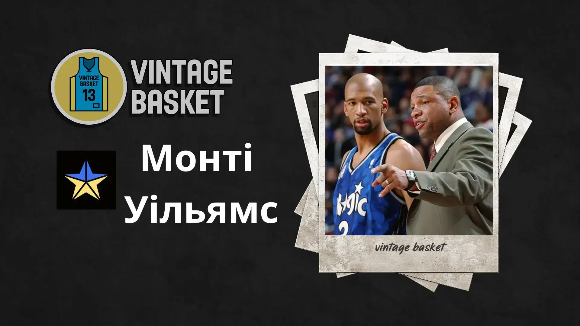 Монті Уільямс як гравець - цікавий шлях корисного виконавця