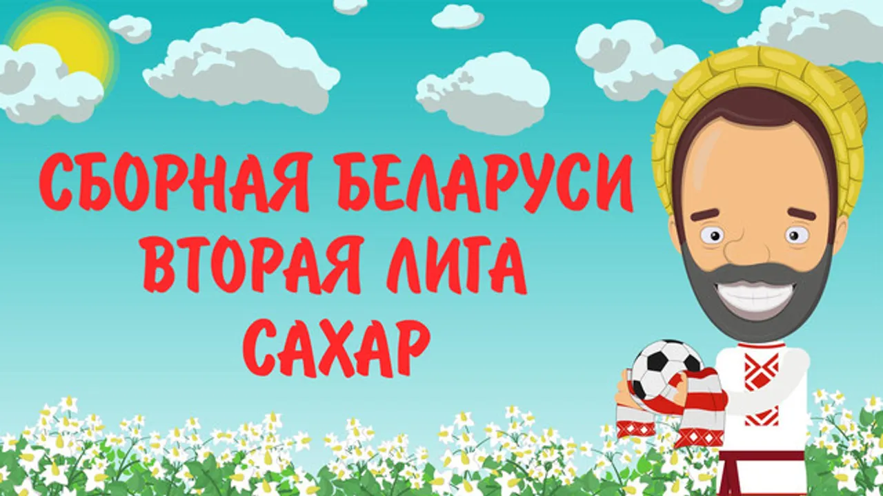 Сборная Беларуси / Вторая лига / Сахар. [Bulba-Ball] (14.02.2020)