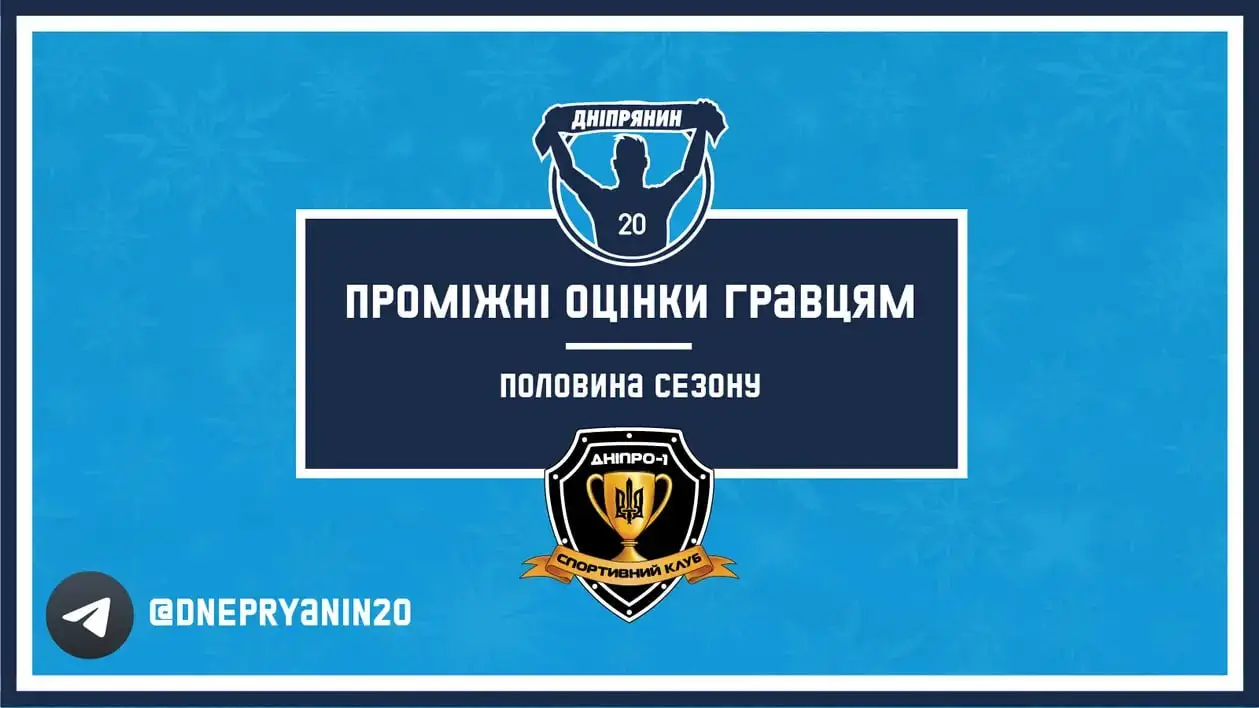 Проміжні оцінки гравцям СК "Дніпро-1" за першу половину сезону 2023-2024 (Частина 1)