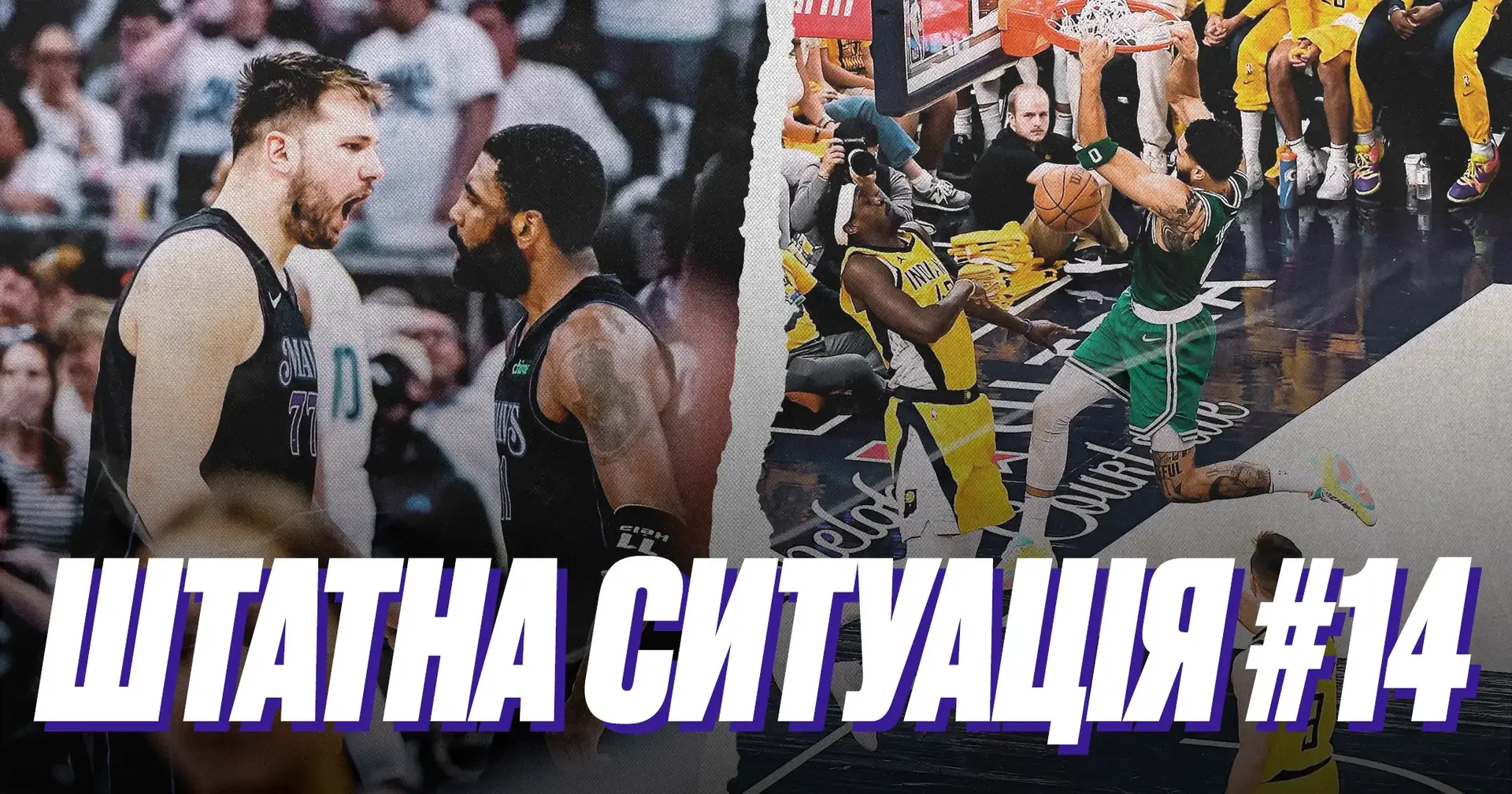 🎙️ Штатна ситуація #14. «Бостон» проти «Далласа» у фіналі НБА: головні сюжети вирішальної серії сезону
