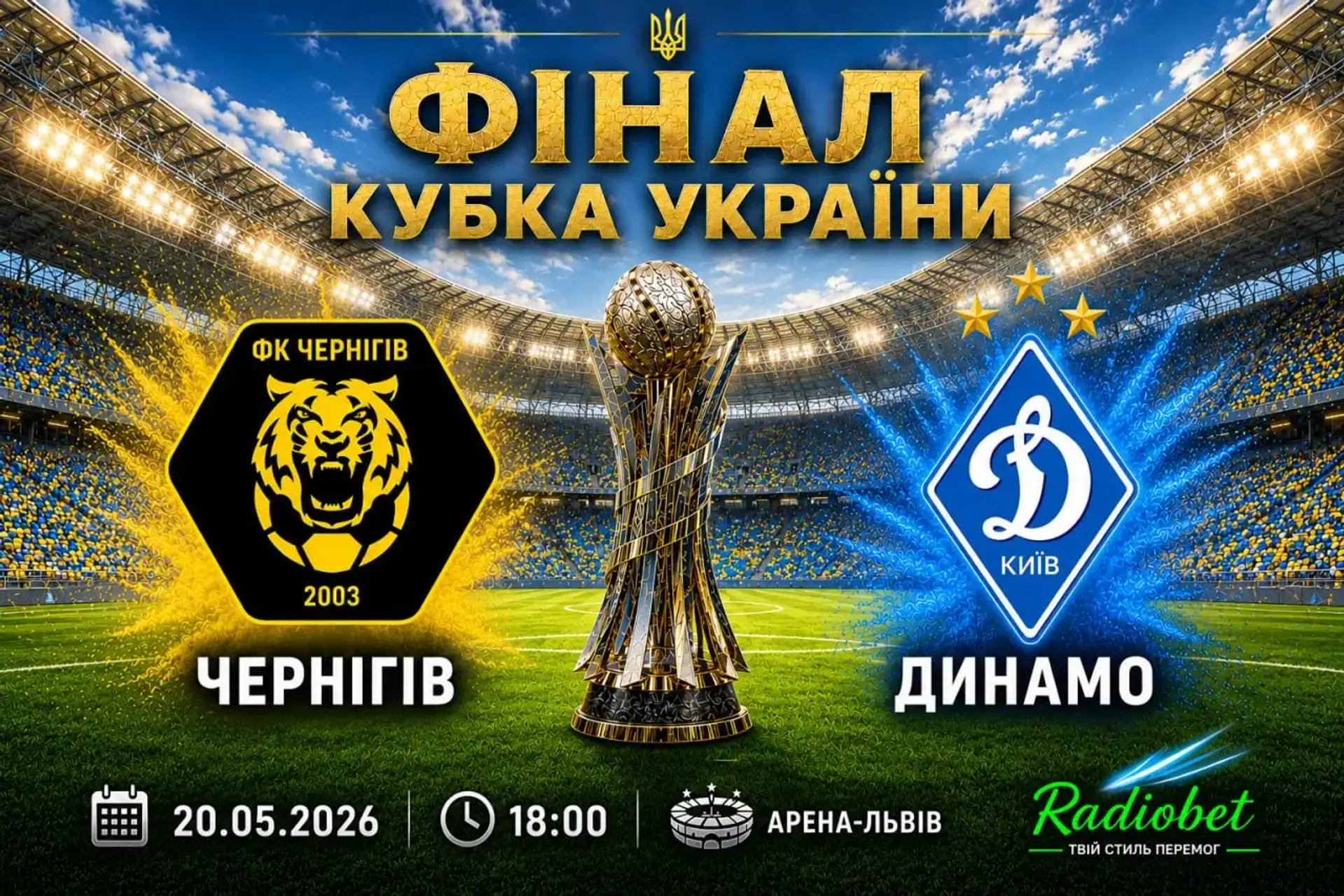 «Чернігів» - «Динамо», 20 травня: чи створять «тигри» проблеми фавориту