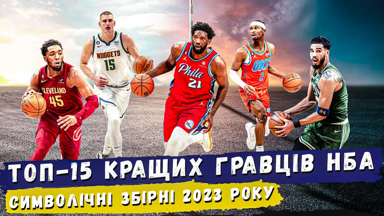 Символічні збірні НБА 2023 року | Хто кращі гравці цього сезону? | ТОП-15 Basket Moves