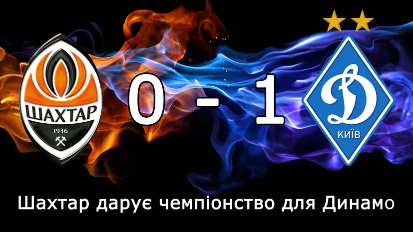 Шахтар дарує чемпіонство для Динамо Київ!
