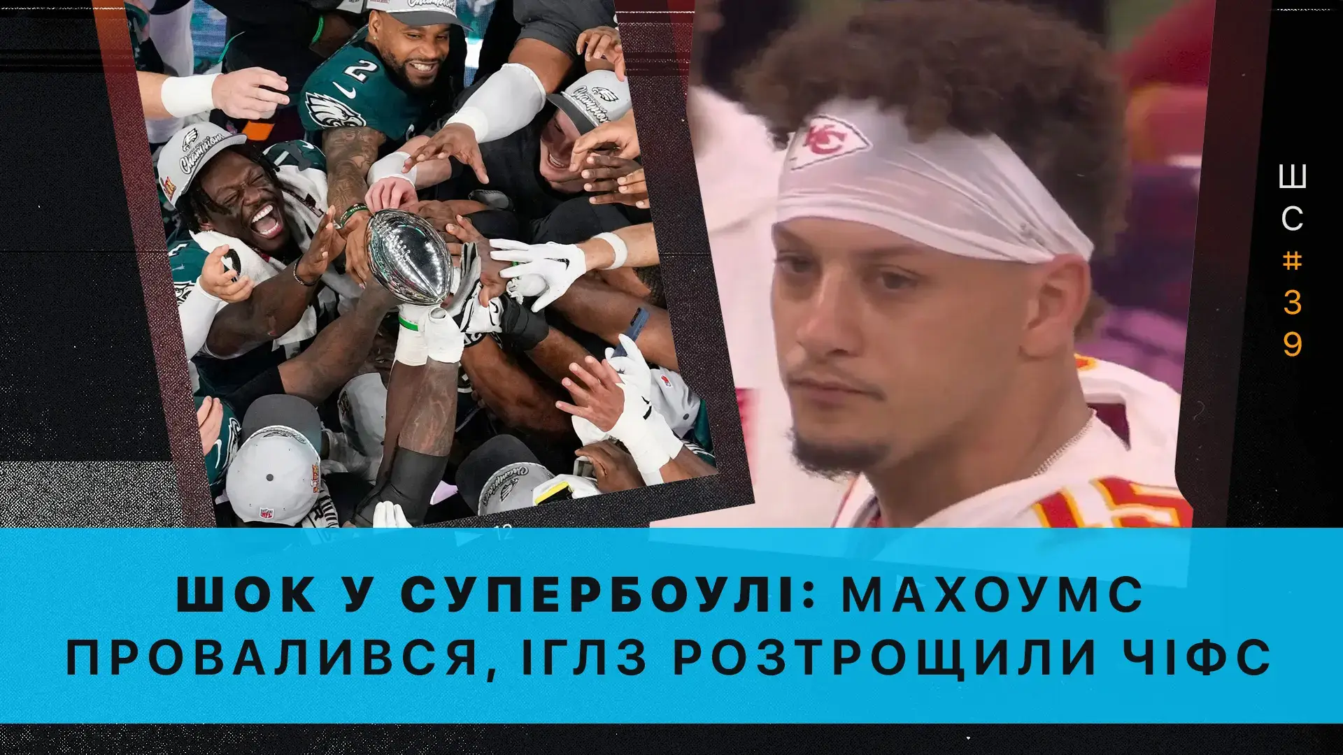 🎙️ Штатна ситуація #39. Шок у Супербоулі: Махоумс провалився, «Філадельфія» розтрощила «Канзас»