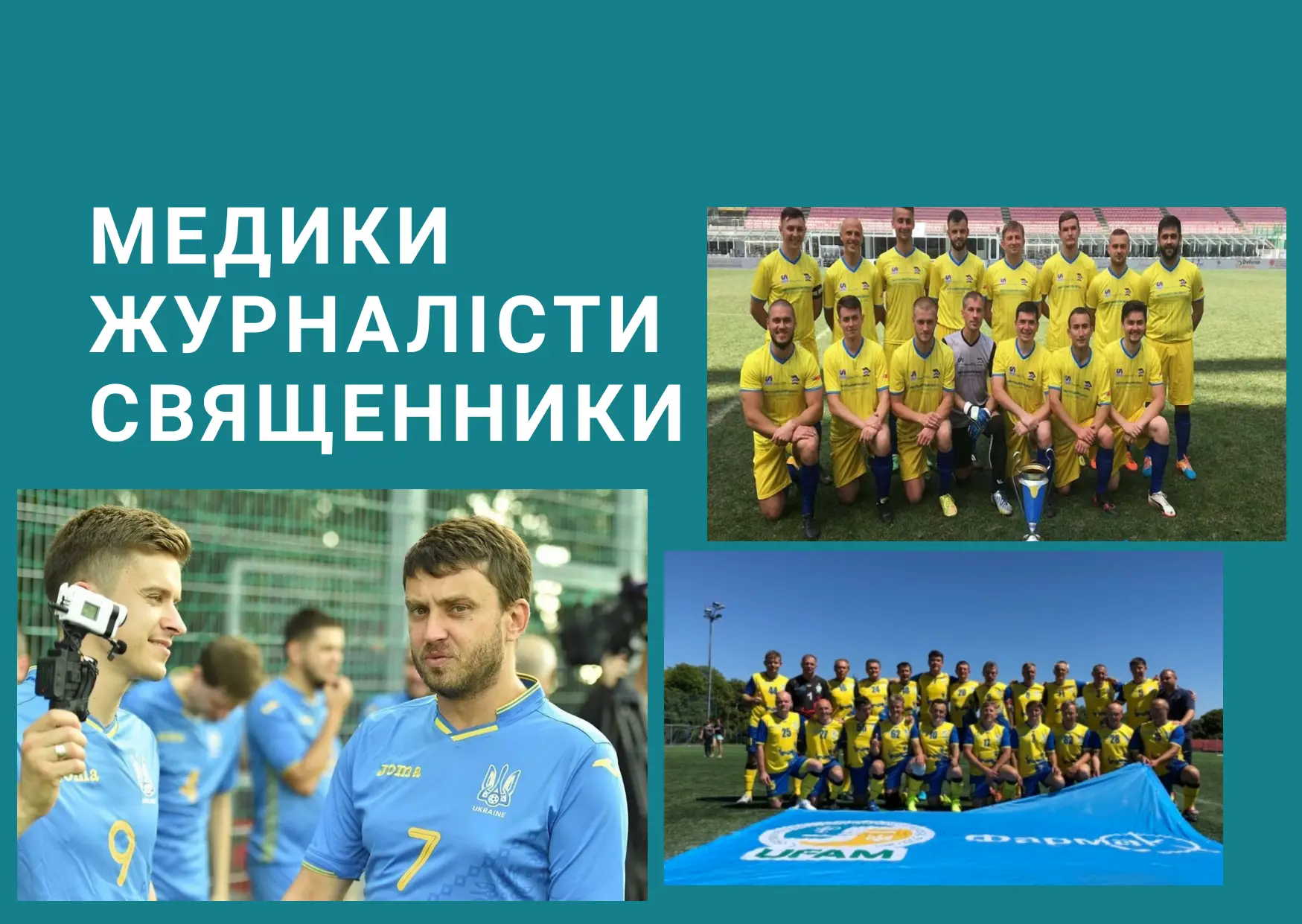 Збірні України з футболу, у яких ви не побачите професійних футболістів та шалених гонорарів
