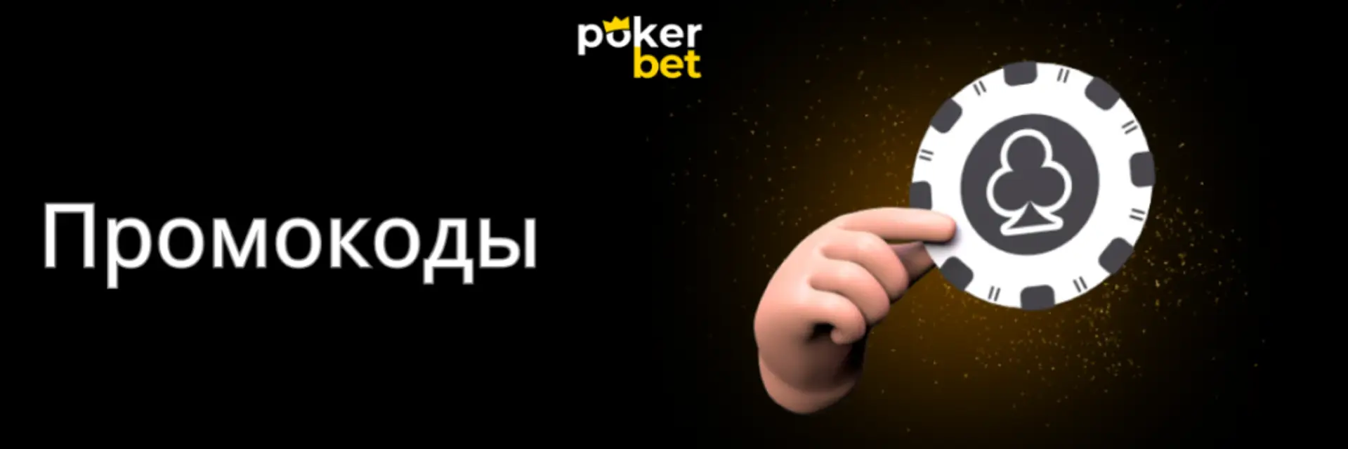 Промокоди Pokerbet 2025
