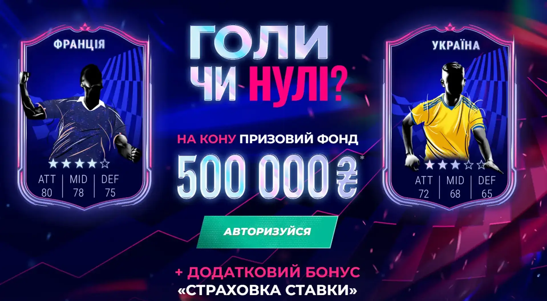 Бонуси на матч Франція Україна від українських букмекерів
