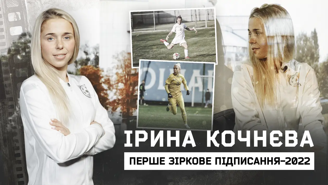Ірина Кочнєва - перша зірочка жіночого ФК Кривбас у 2022