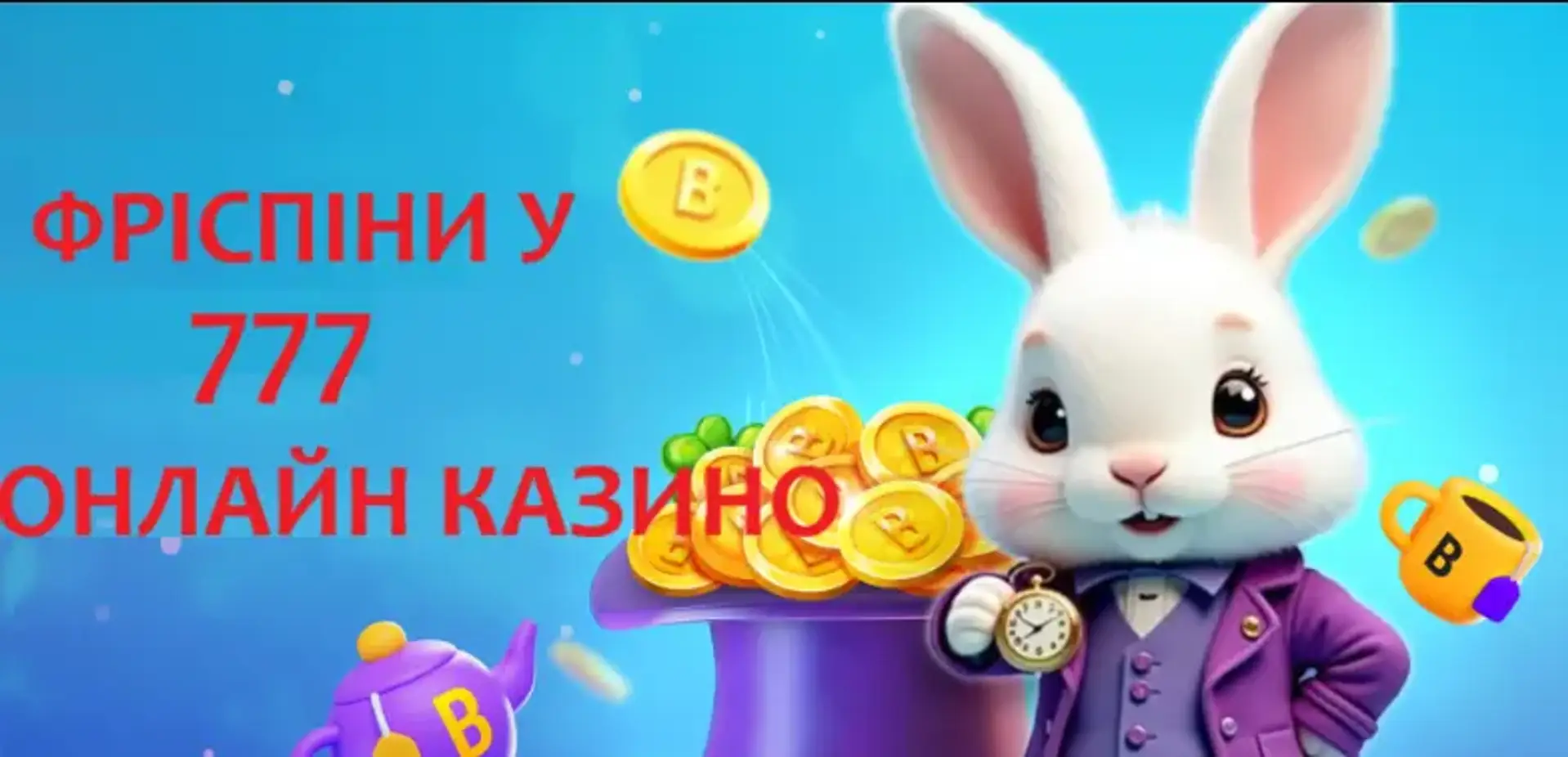 Фріспіни казино 777 