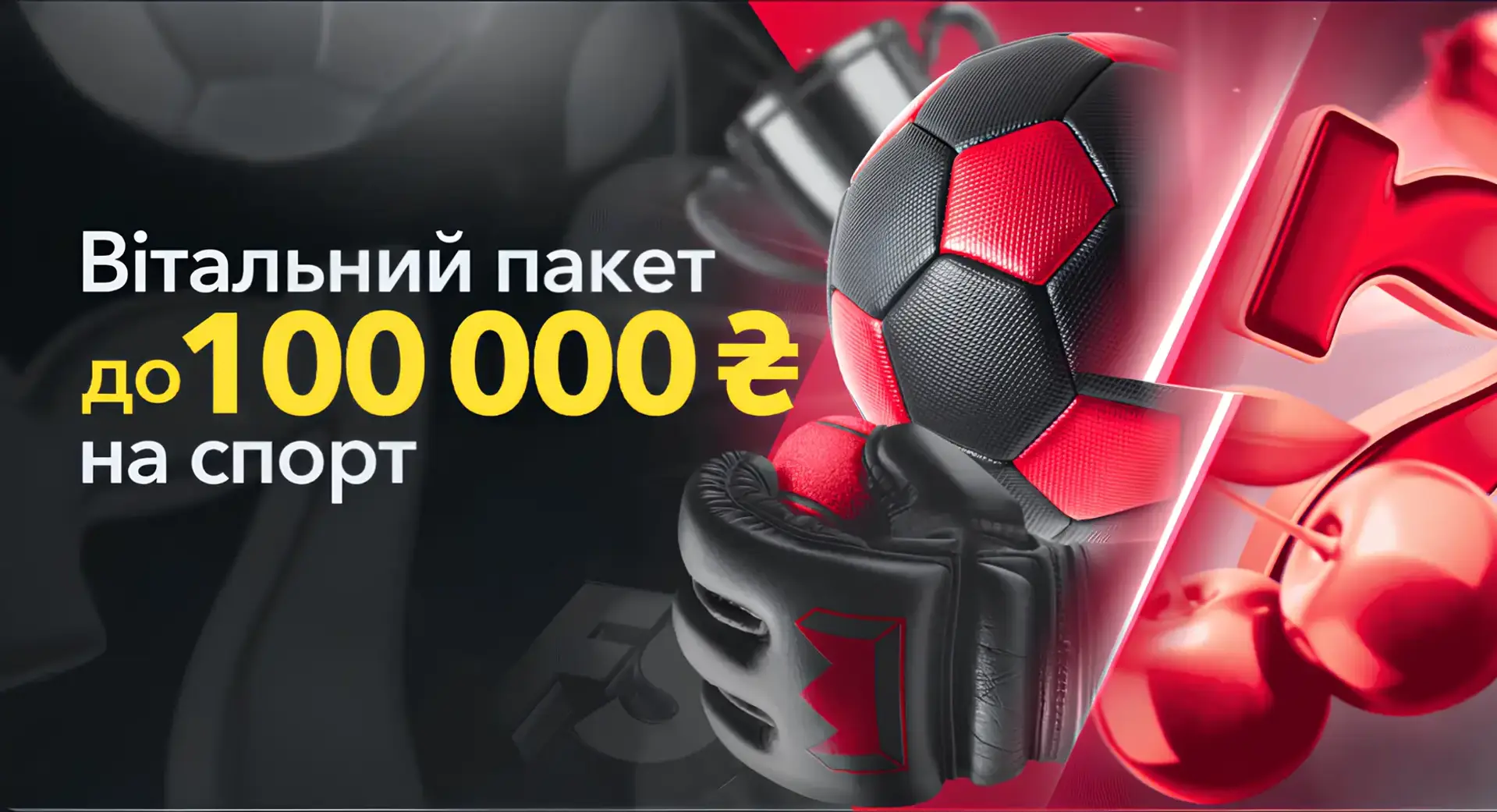 Вітальний пакет від betking: бонуси до 100 000 грн на ставки!