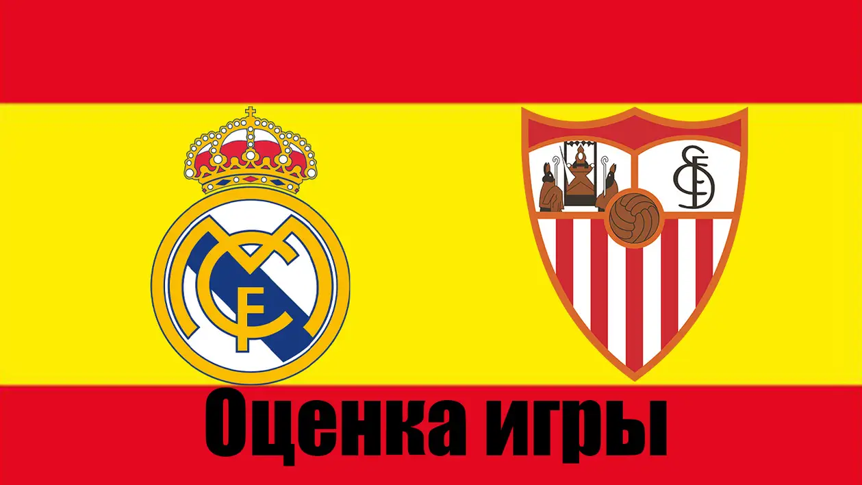 Оценка игры: Реал Мадрид - Севилья (ЛаЛига)