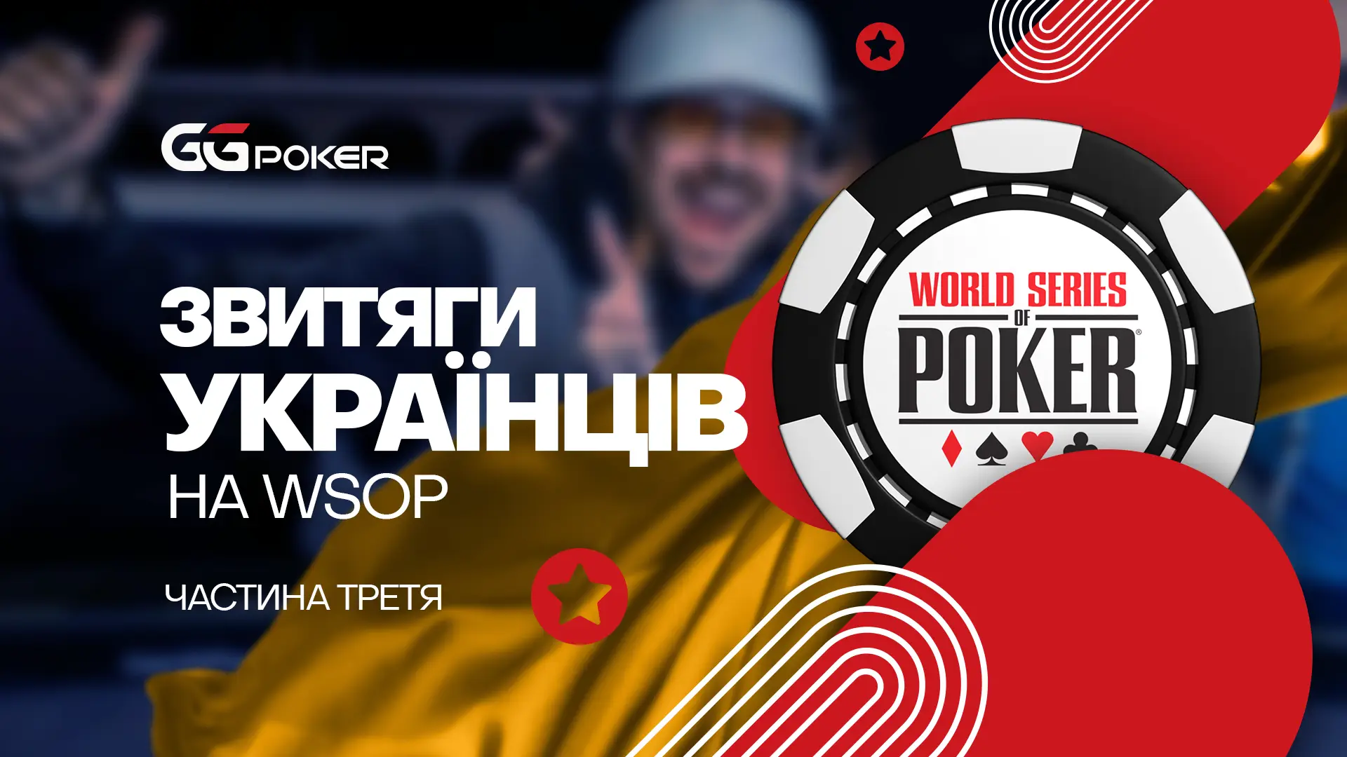 Як українські звитяжці WSOP 2023 підкорювали. Частина третя
