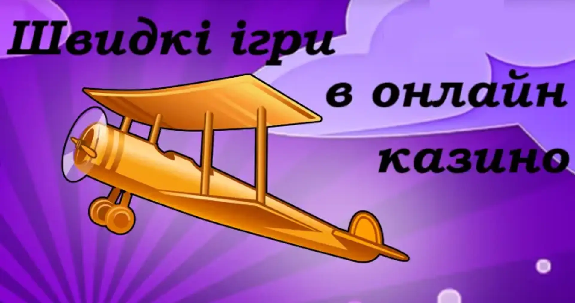 Швидкі ігри в казино | Що таке швидкі ігри в казино та де їх знайти
