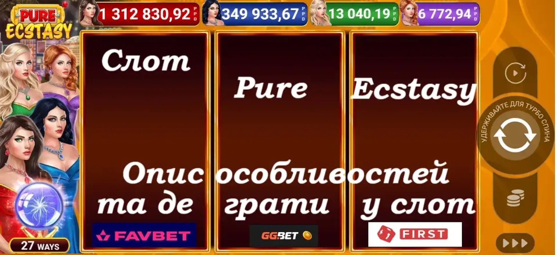 Гра Pure Ecstasy: де грати в ігровий автомат Pure Ecstasy | Огляд слота Pure Ecstasy від PatePlay