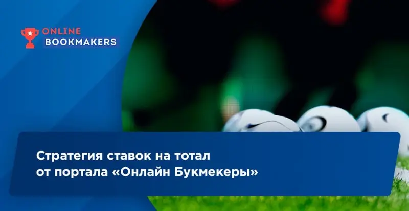 Стратегии ставок на тотал, особенности и подбор вариантов