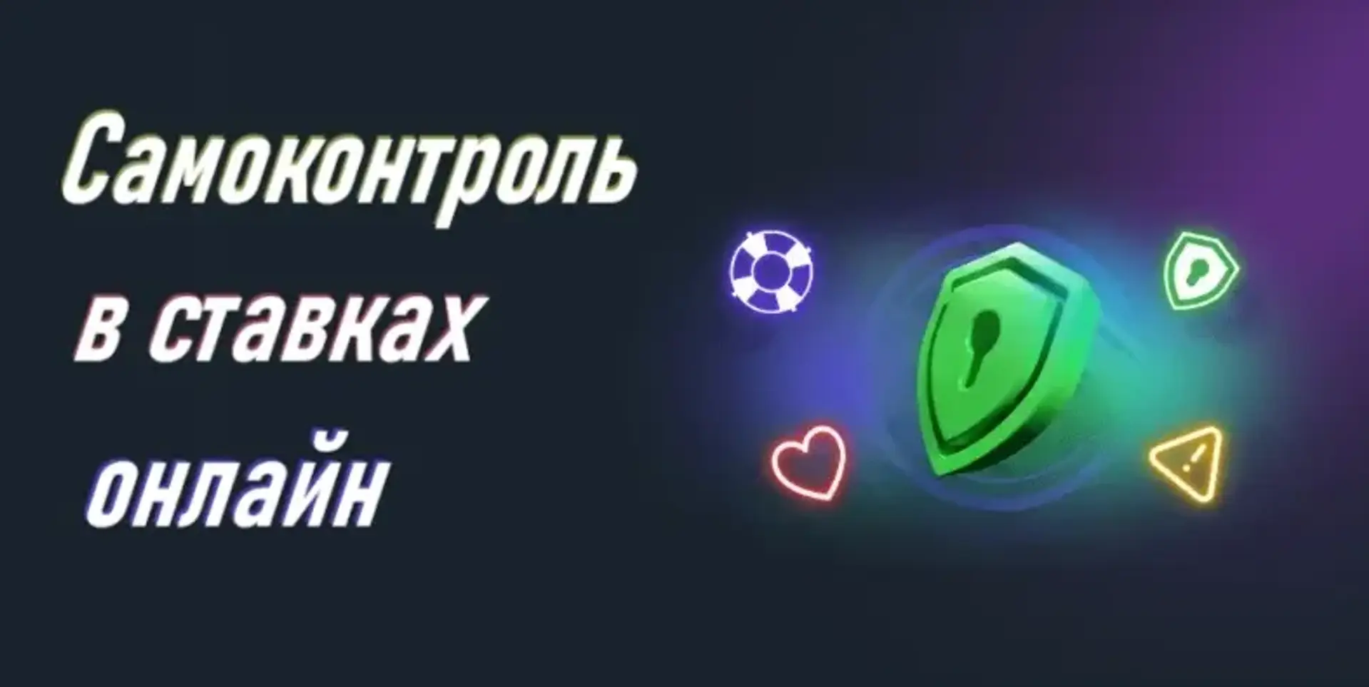 Самоконтроль в ставках на спорт та онлайн казино: як контролювати себе та які функції для самоконтролю існують у гемблінг-операторів