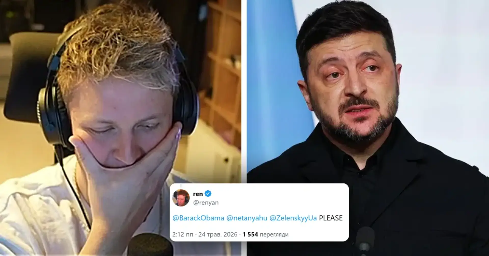 😭  Стример з CS звернувся до Зеленського та Обами після шаленого інциденту: що сталося
