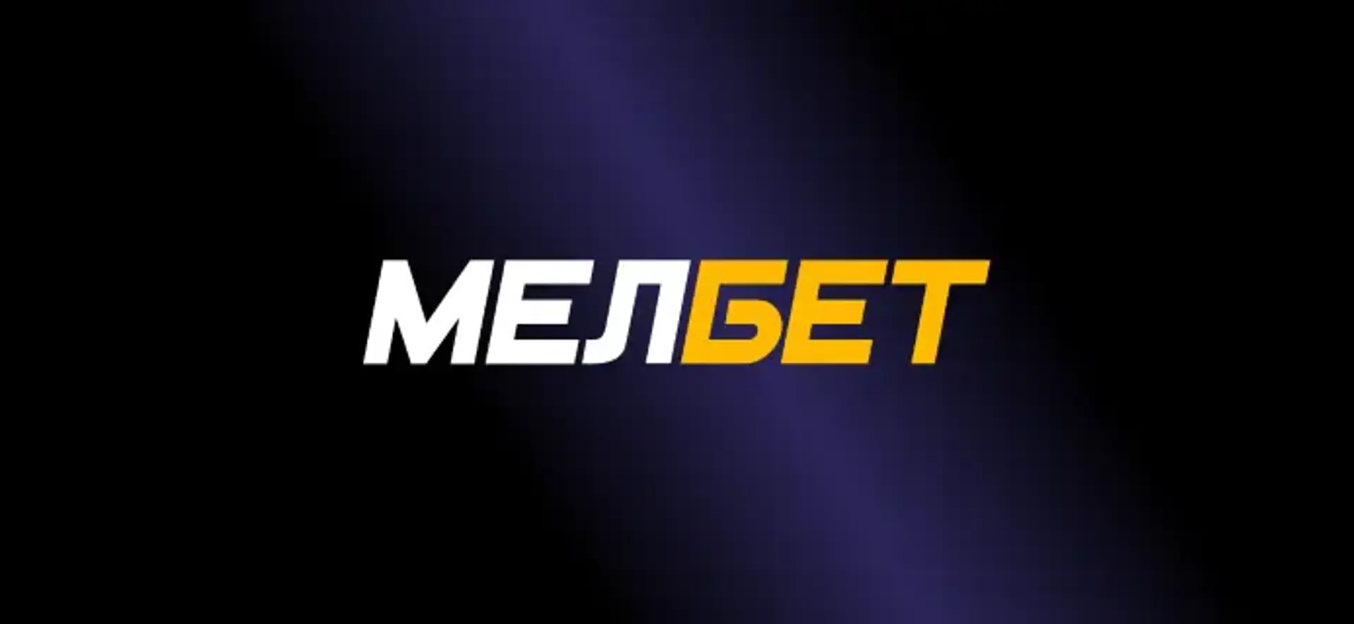 Як вивести гроші з Мелбет Україна  