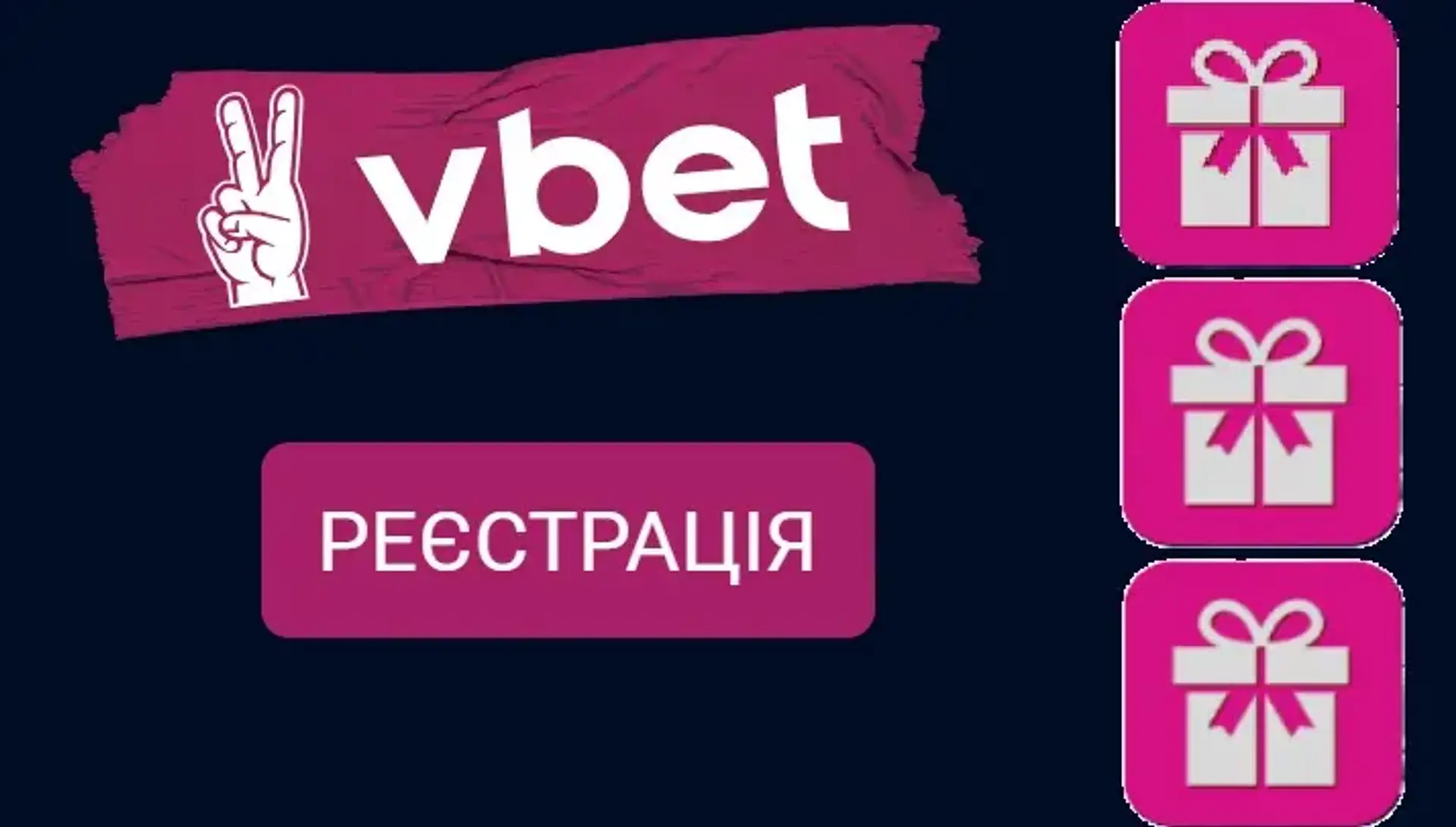 Vbet реєстрація  