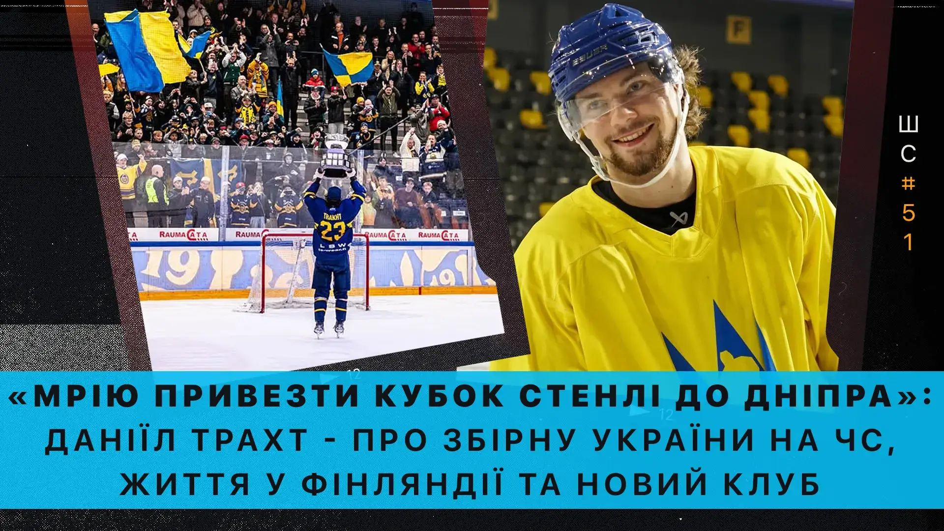 «Мрію привезти Кубок Стенлі до Дніпра». Даніїл Трахт – про збірну України на ЧС, життя у Фінляндії та новий клуб