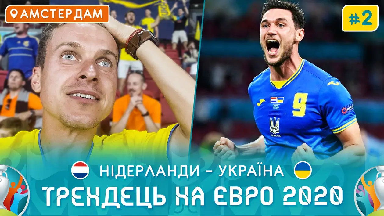 «Трендець» на Євро: перший матч України, атмосфера на стадіоні та емоції після поєдинку з Нідерландами