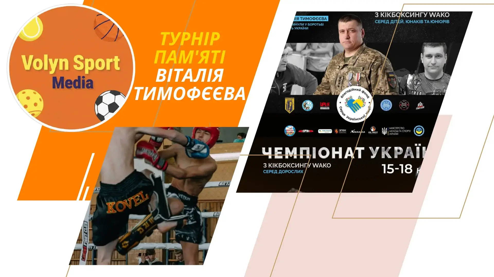 Сила пам’яті та спортивний дух: як у Луцьку проходив чемпіонат України з кікбоксингу WAKO