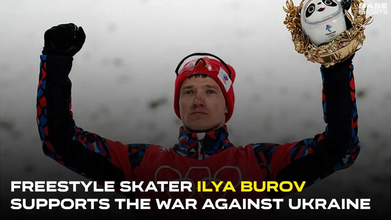 Дворазовий призер зимової Олімпіади фристайліст Буров підтримав війну проти України