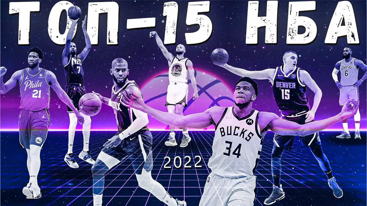 Хто кращі гравці цього сезону? | ЗБІРНІ НБА 2022 року | ТОП 15